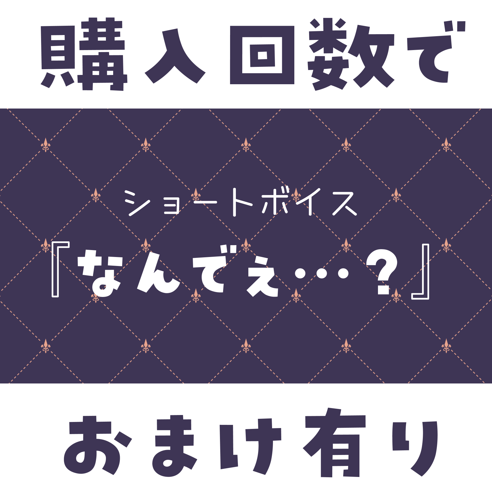 ショートボイス『 なんでぇ…？ 』の画像