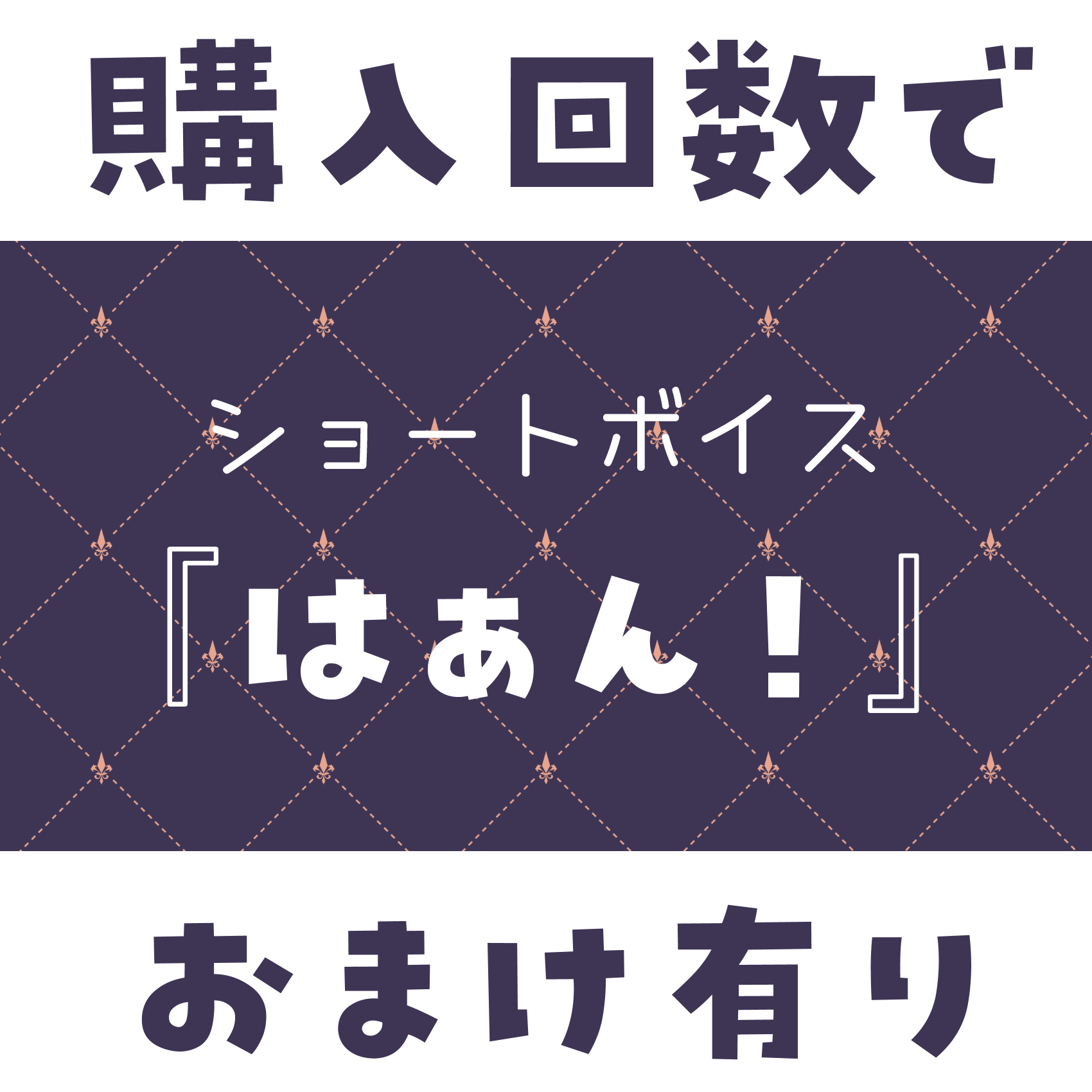 ショートボイス『 はぁん！ 』の画像