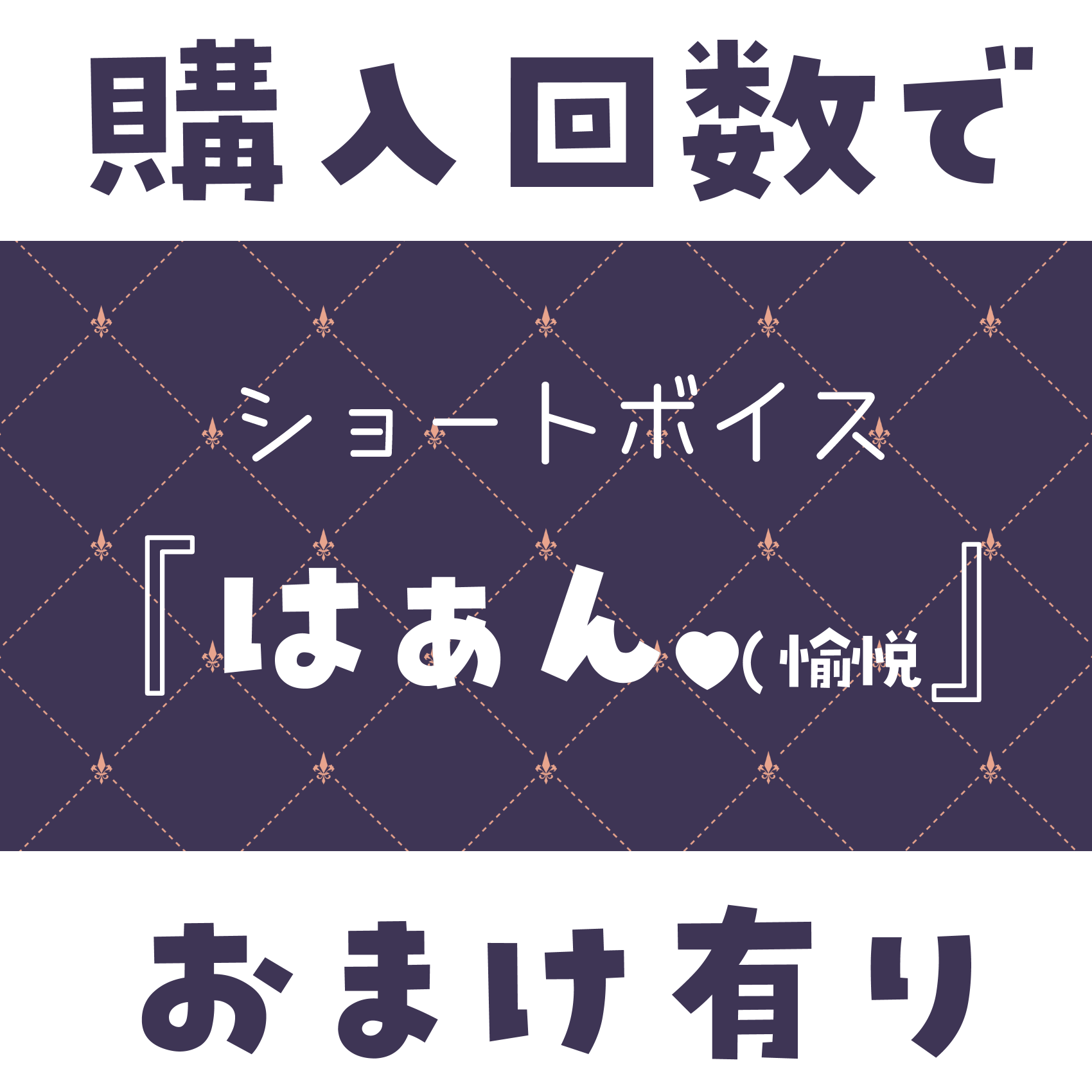 ショートボイス『 はぁん♥(愉悦ver 』の画像