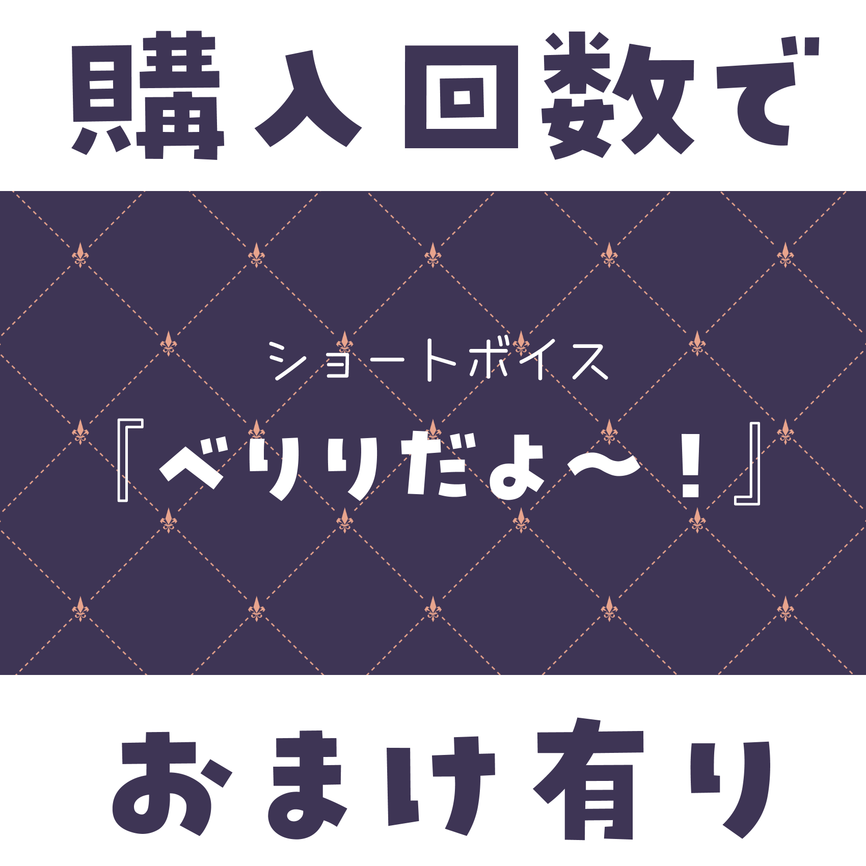 ショートボイス『 べりりだよ～！ 』の画像