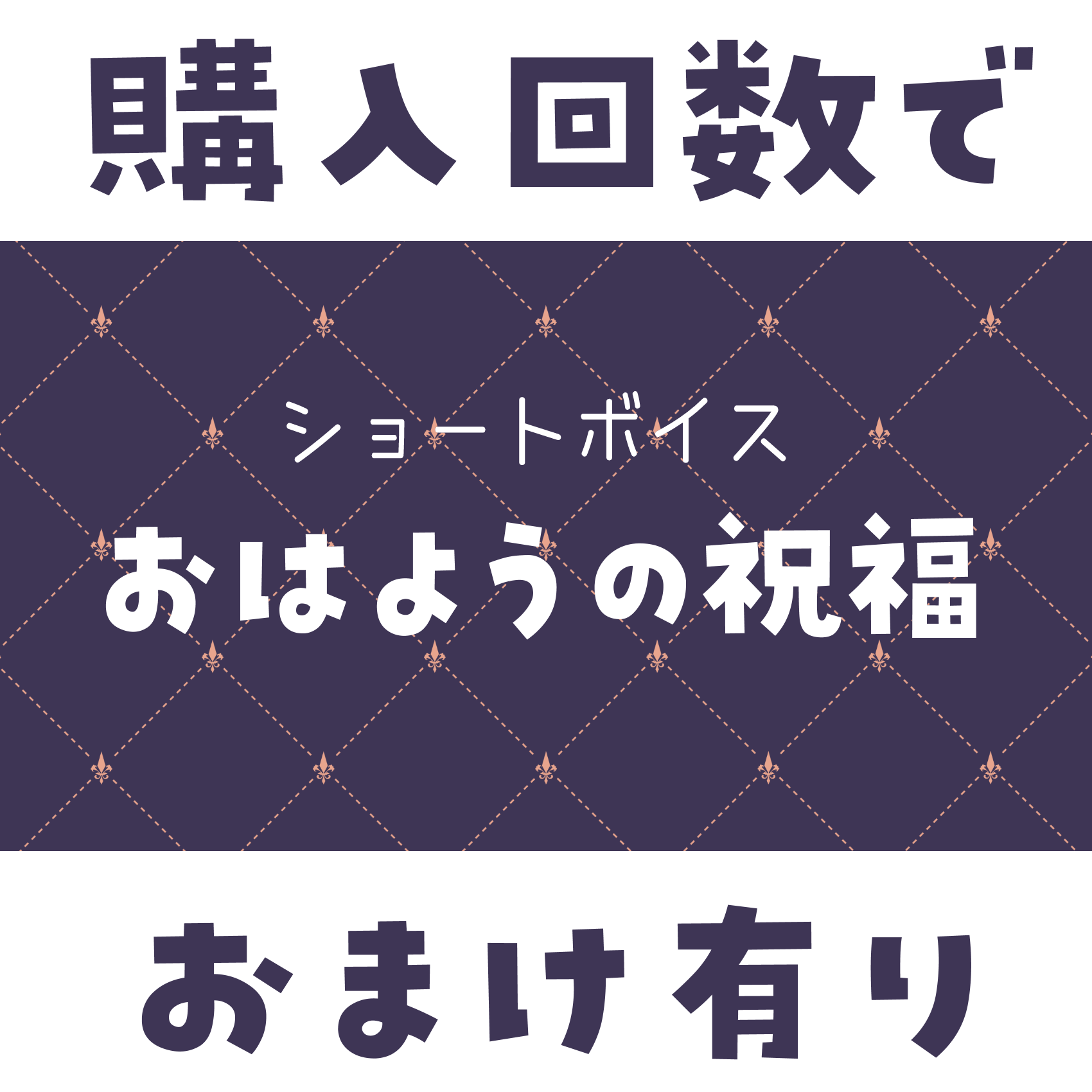ショートボイス『 おはようの祝福 』の画像