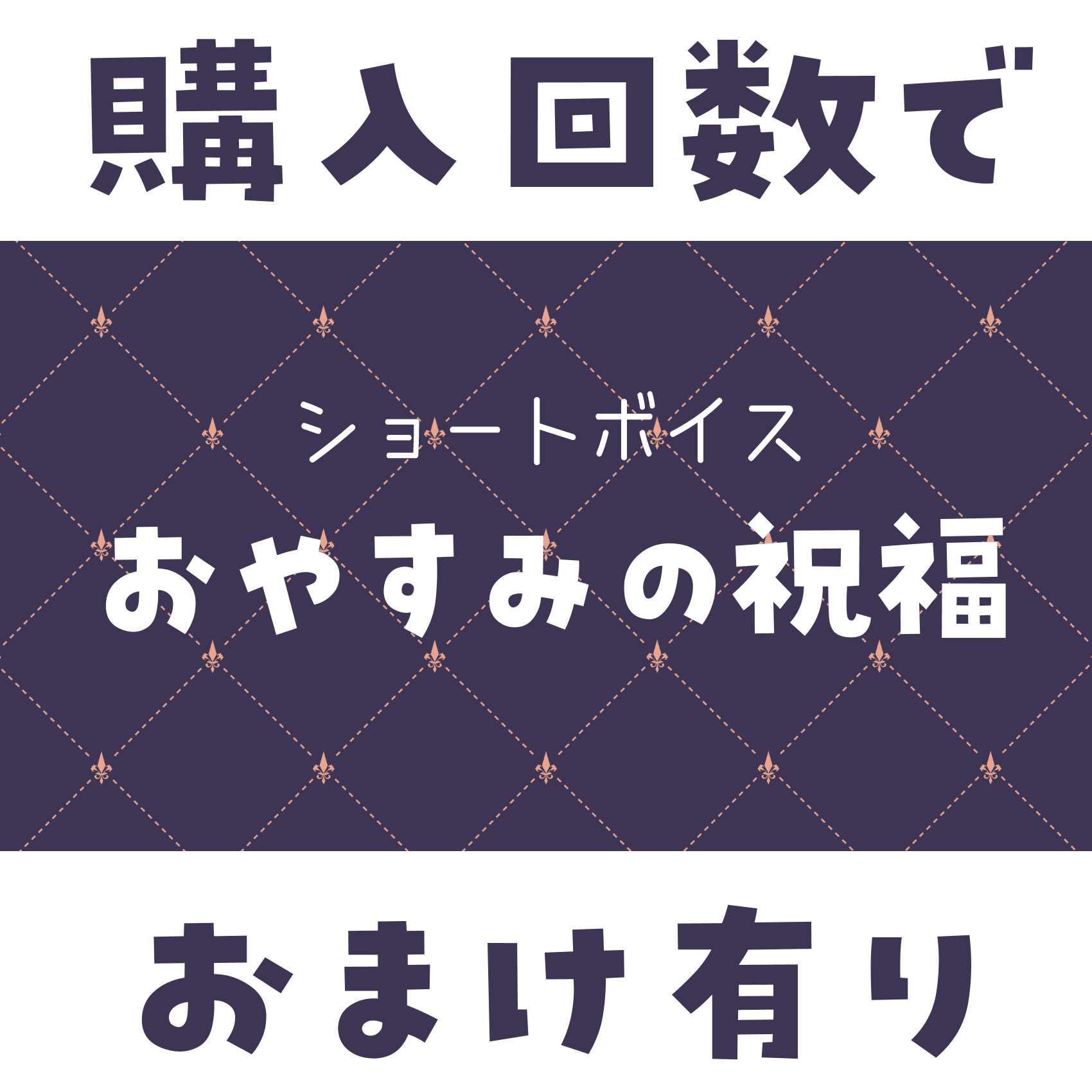 ショートボイス『 おやすみの祝福 』の画像