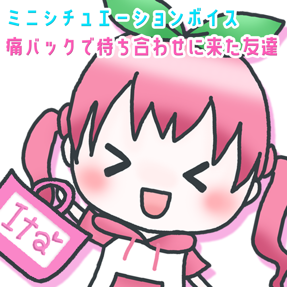 ミニシチュエーションボイス『痛バックで待ち合わせに来た友達』の画像