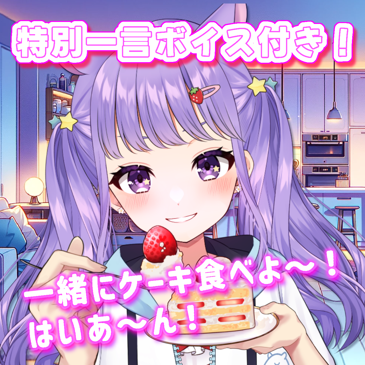 購入者特典『ケーキをどうぞ一言ボイス』の画像