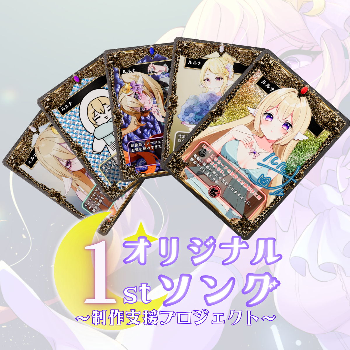 3Dトレカセット(ルルナ - 1stオリジナルソング制作支援プロジェクト - )の画像