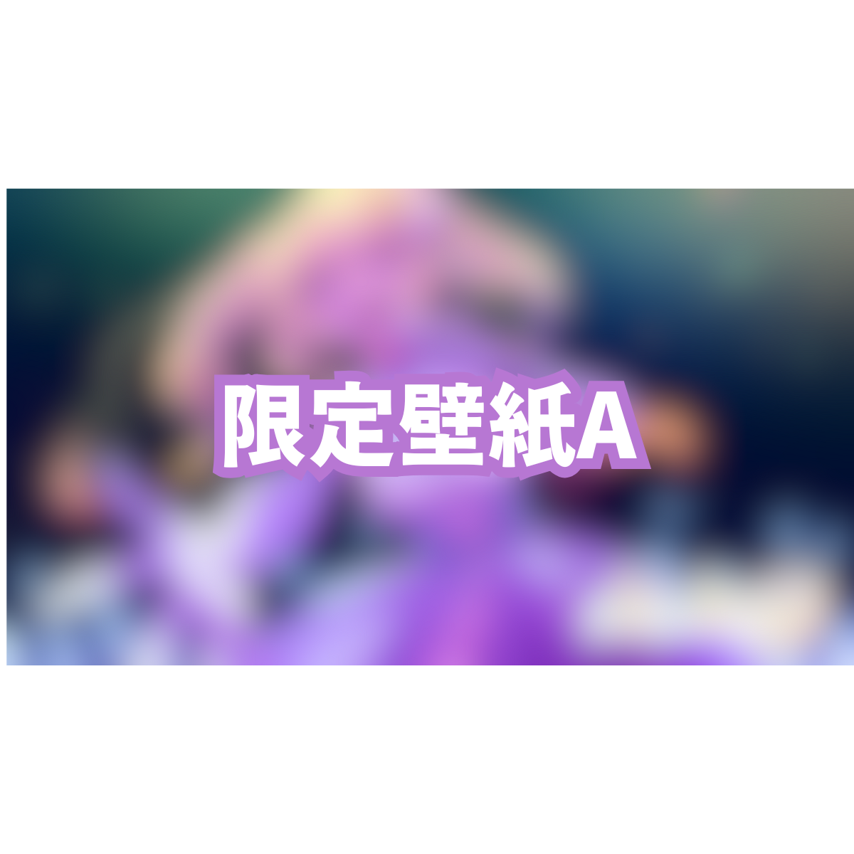 限定壁紙Aの画像