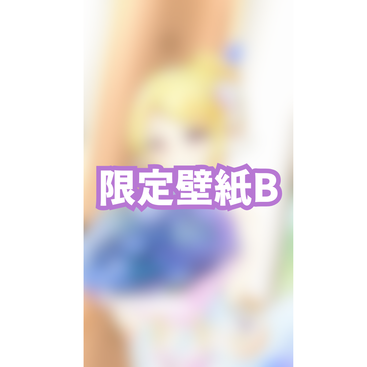 限定壁紙Bの画像