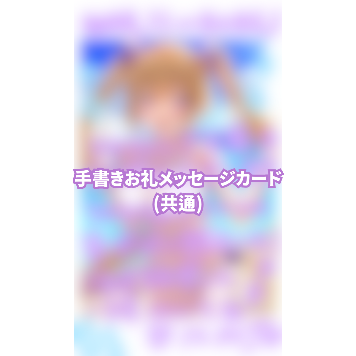 手書きお礼メッセージカード(共通)の画像