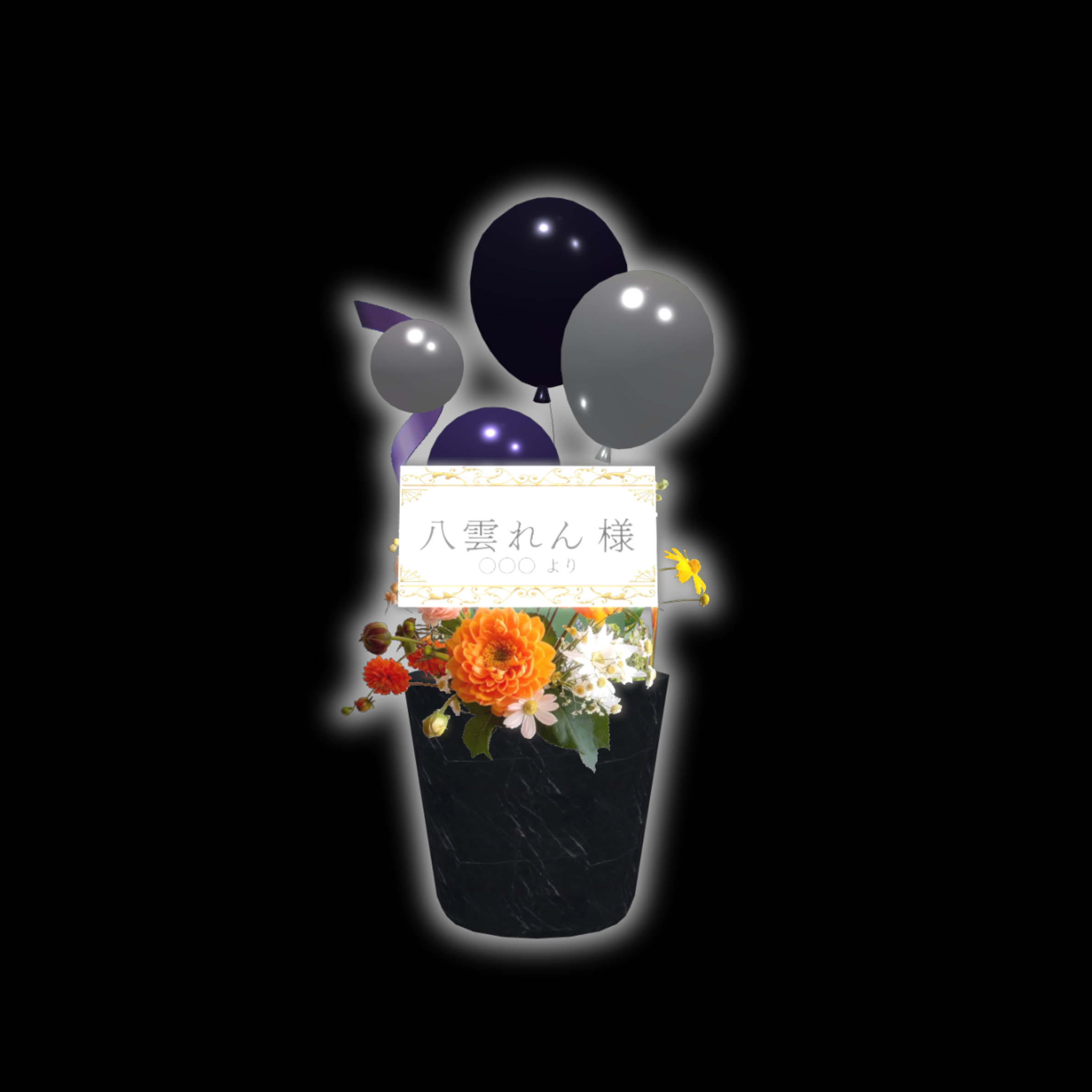 3Dフラワースタンド（小）の画像