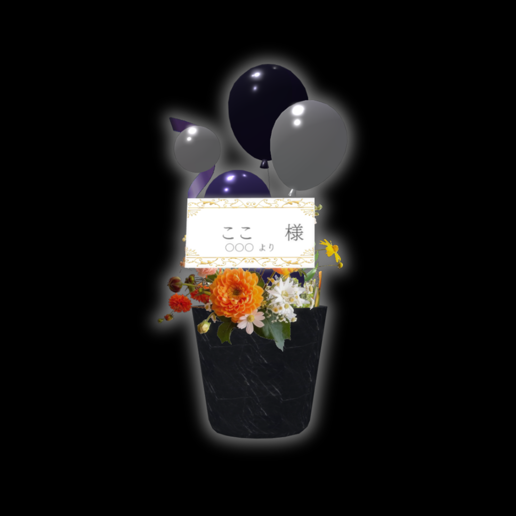 3Dフラワースタンド（小）の画像