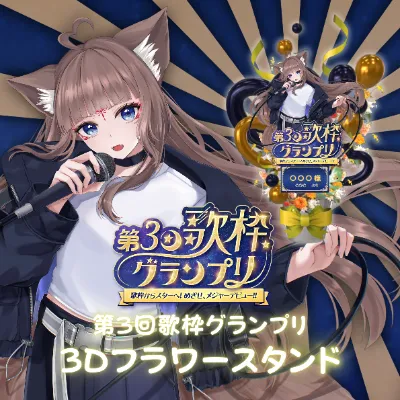 3Dフラワースタンド（狐花てん - 第３回歌枠グランプリ - ）の画像