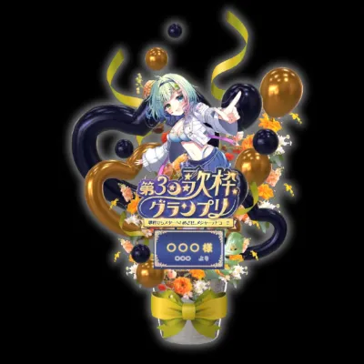 3Dフラワースタンド（詩乃すぴか - 第３回歌枠グランプリ - ）の画像