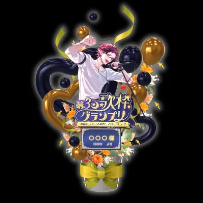 3Dフラワースタンド（ゆきや - 第３回歌枠グランプリ - ）の画像
