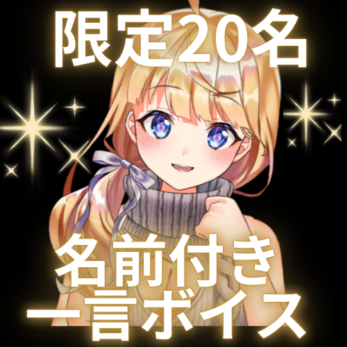名前付き一言ボイス（先着20名）