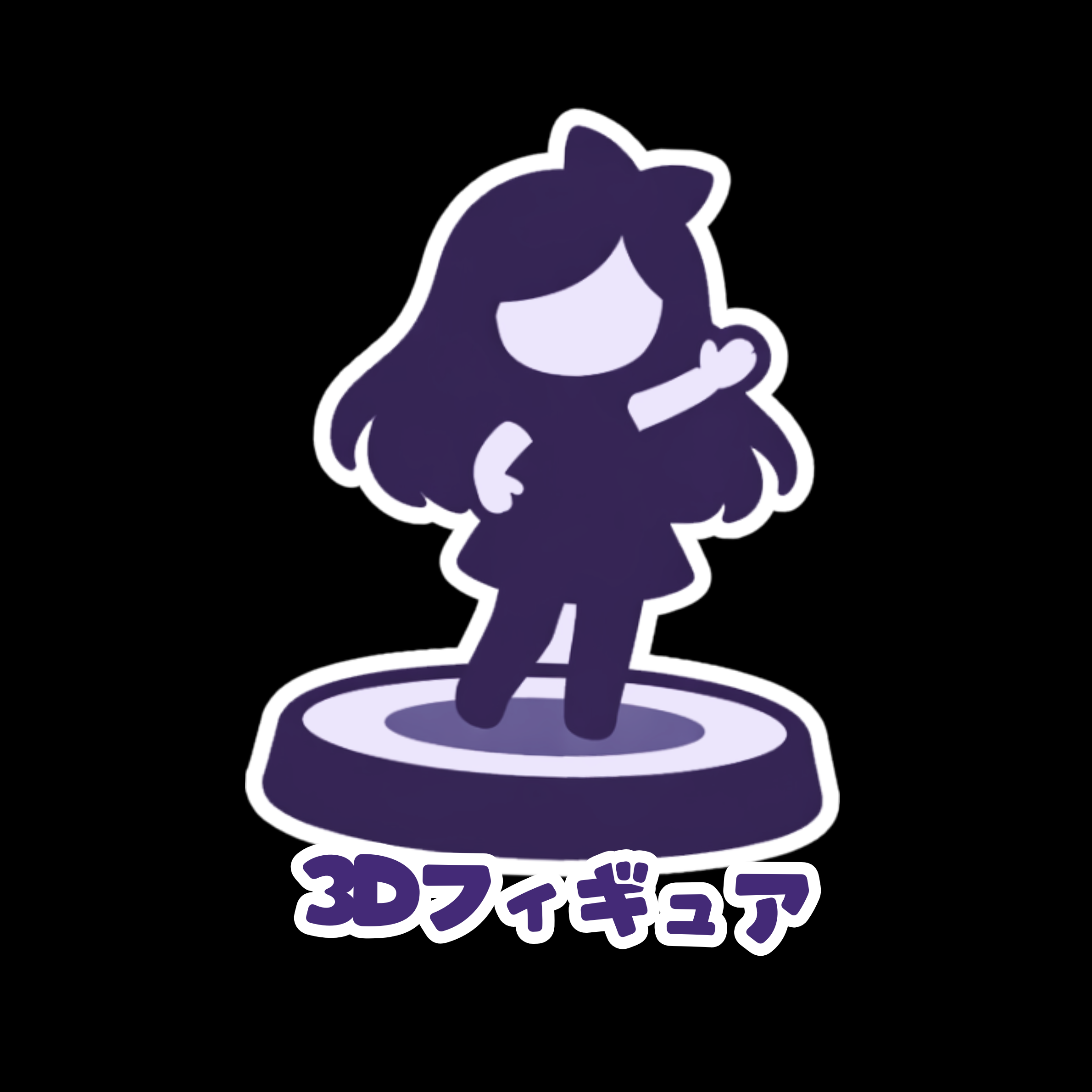 3Dフィギュアの画像