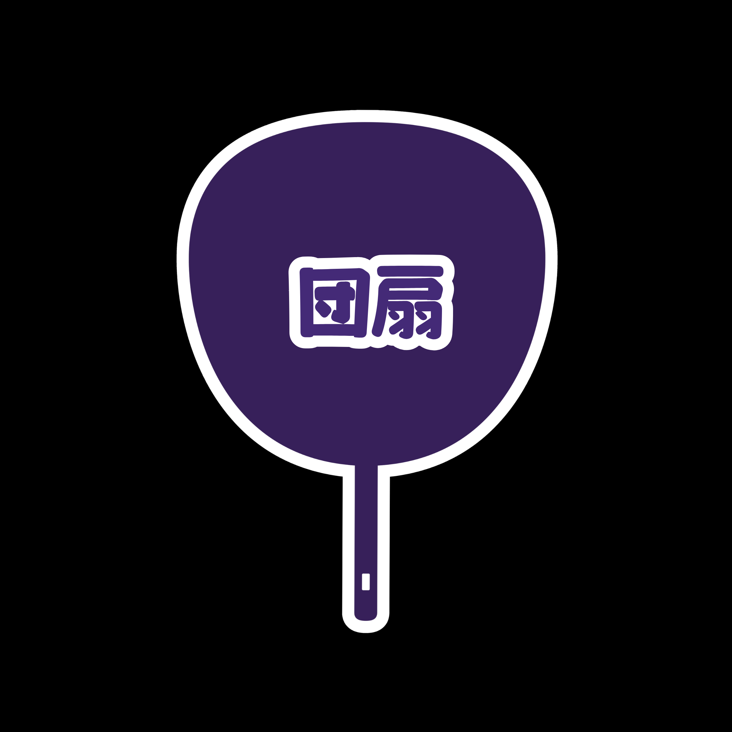団扇（現物）の画像