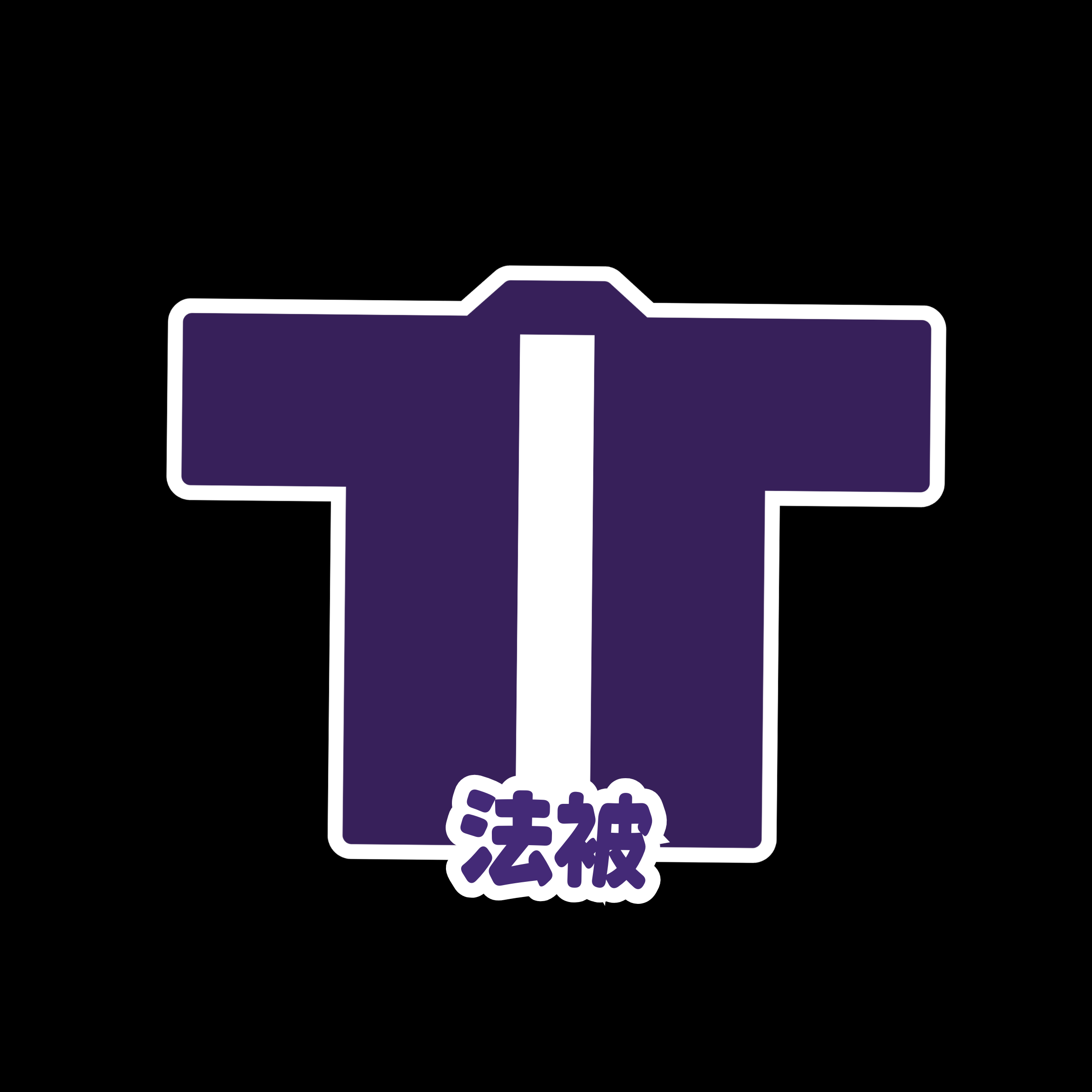 法被（現物）の画像