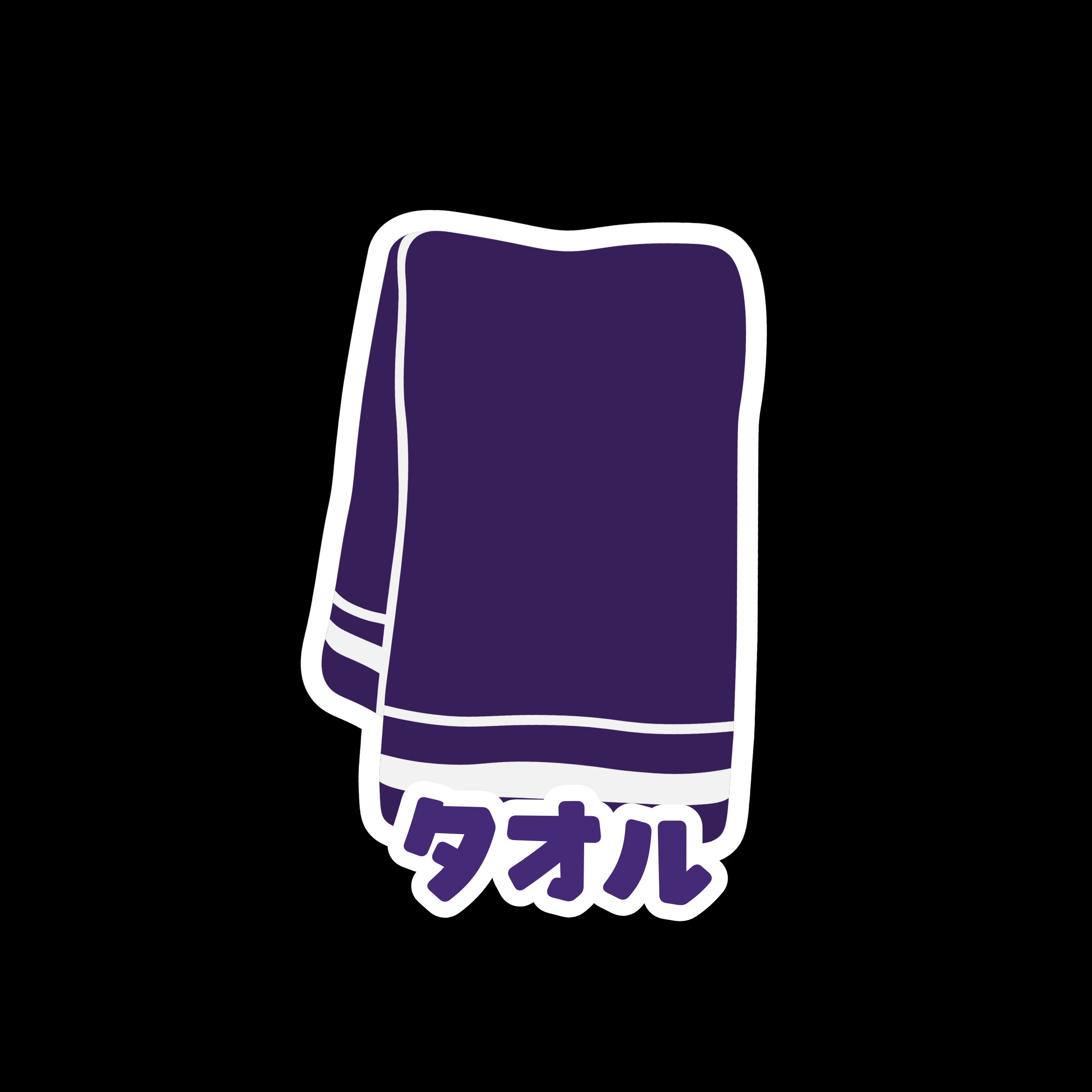 タオル（現物）の画像
