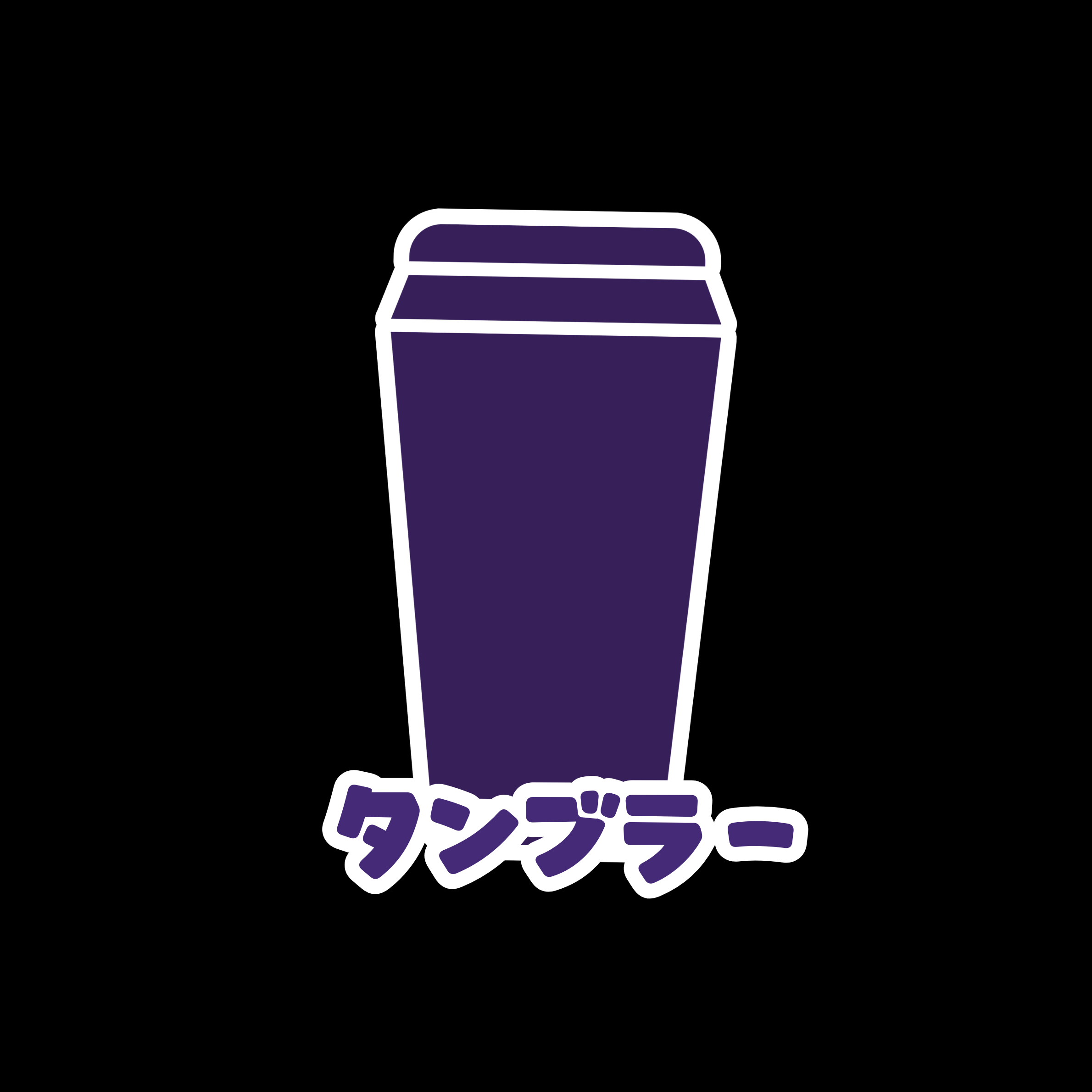 タンブラー（現物）の画像
