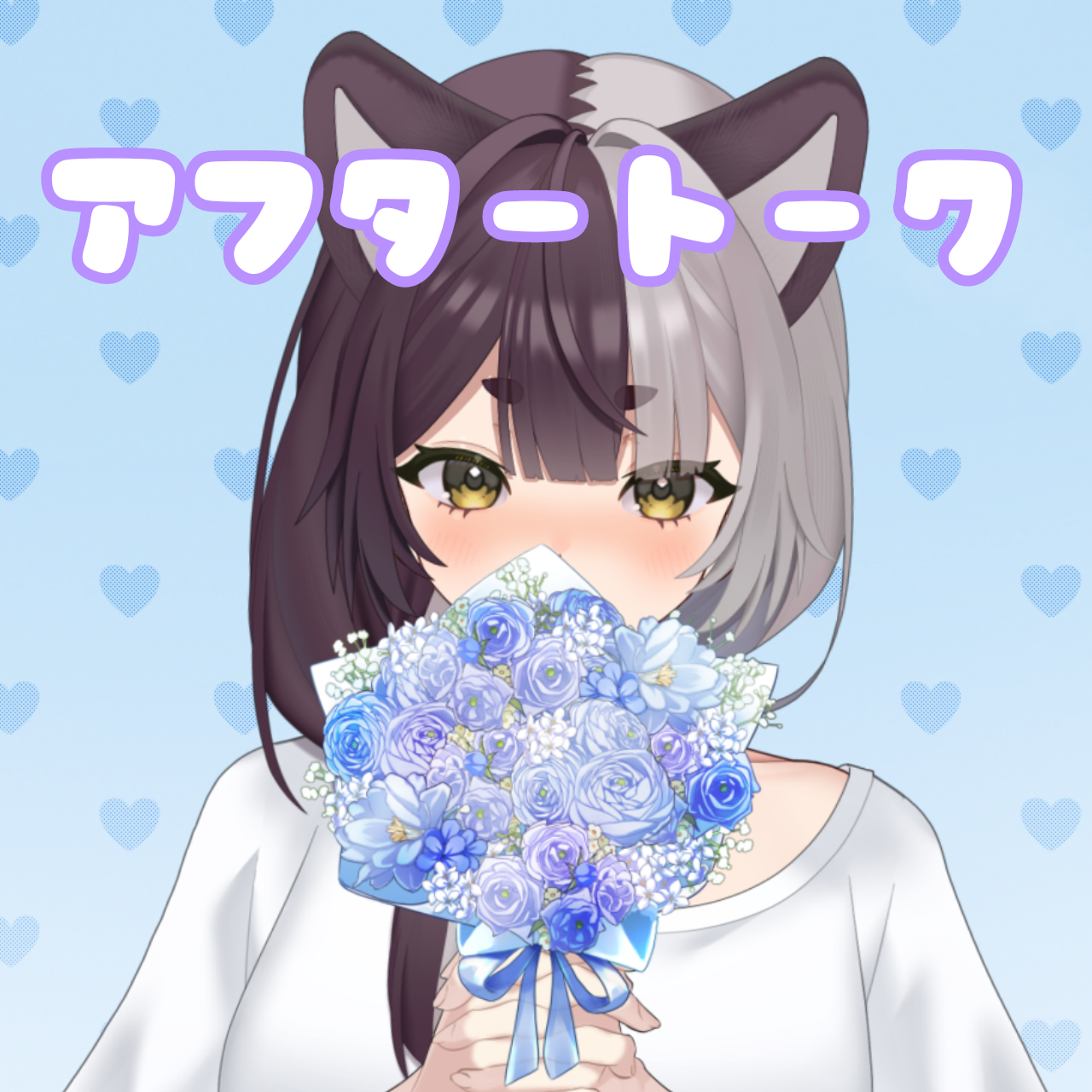 購入者限定アフタートークの画像
