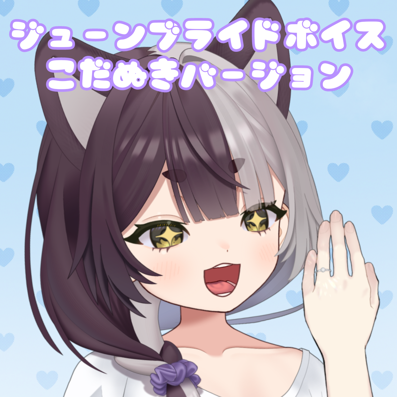購入者限定こだぬきシチュボの画像