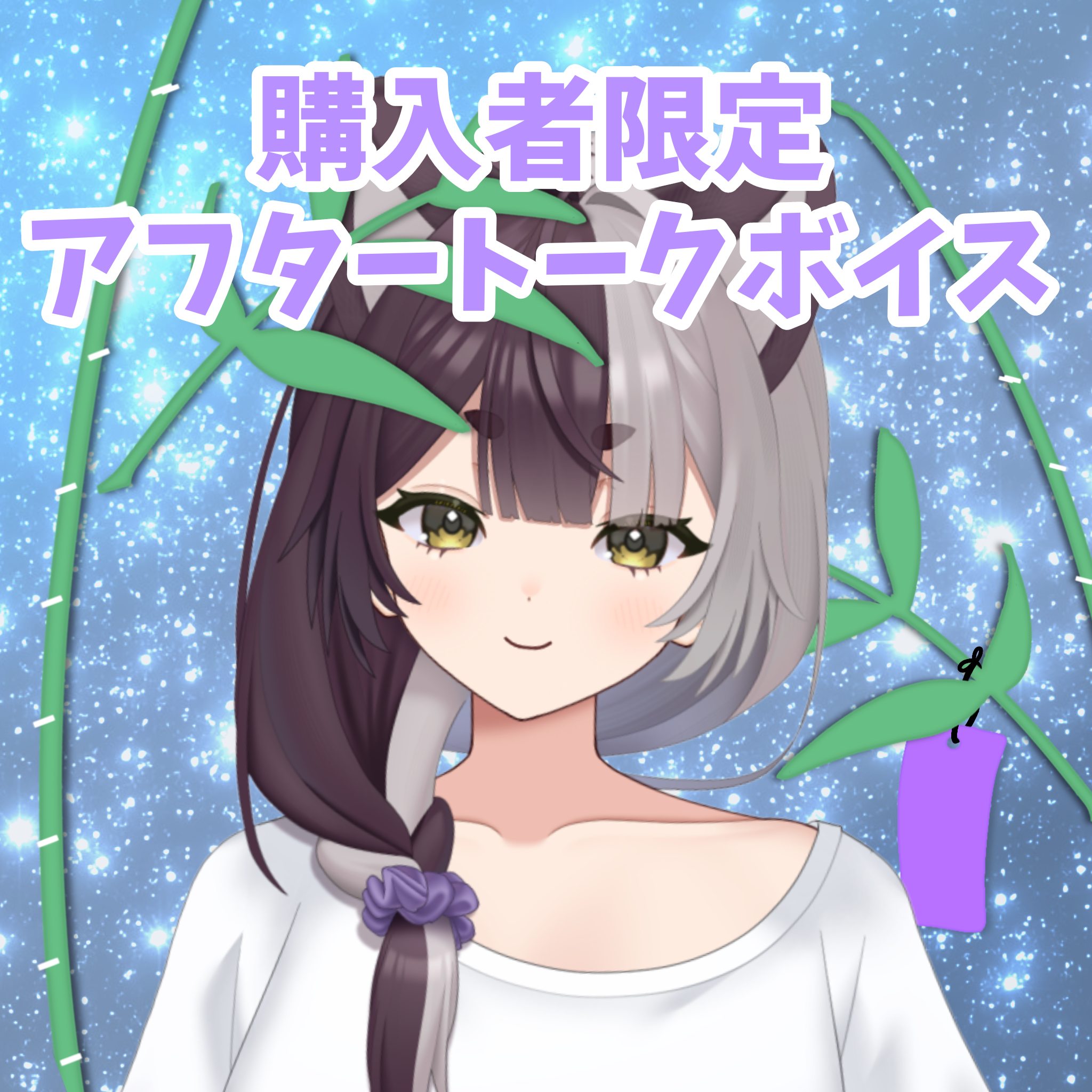 購入者限定アフタートークボイスの画像