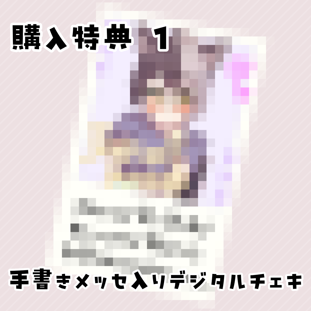 購入者限定手書きメッセ入りデジタルチェキの画像