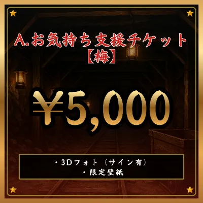 A:お気持ち支援チケット 【梅】の画像