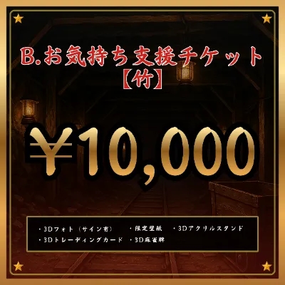 B:お気持ち支援チケット【竹】の画像