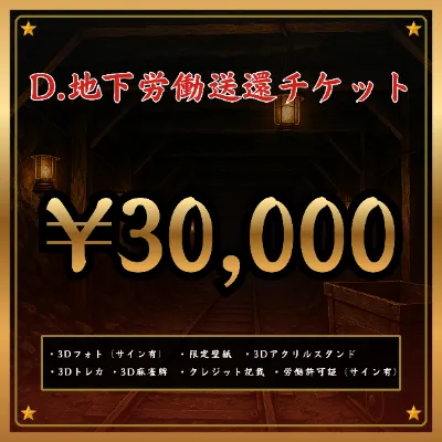 D:地下労働送還チケットの画像