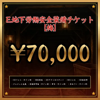 E:地下労働安全装備チケット 【梅】の画像