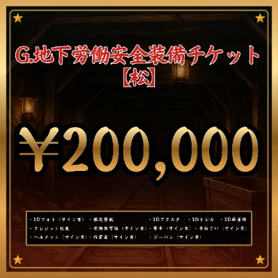 G:地下労働安全装備チケット 【松】の画像