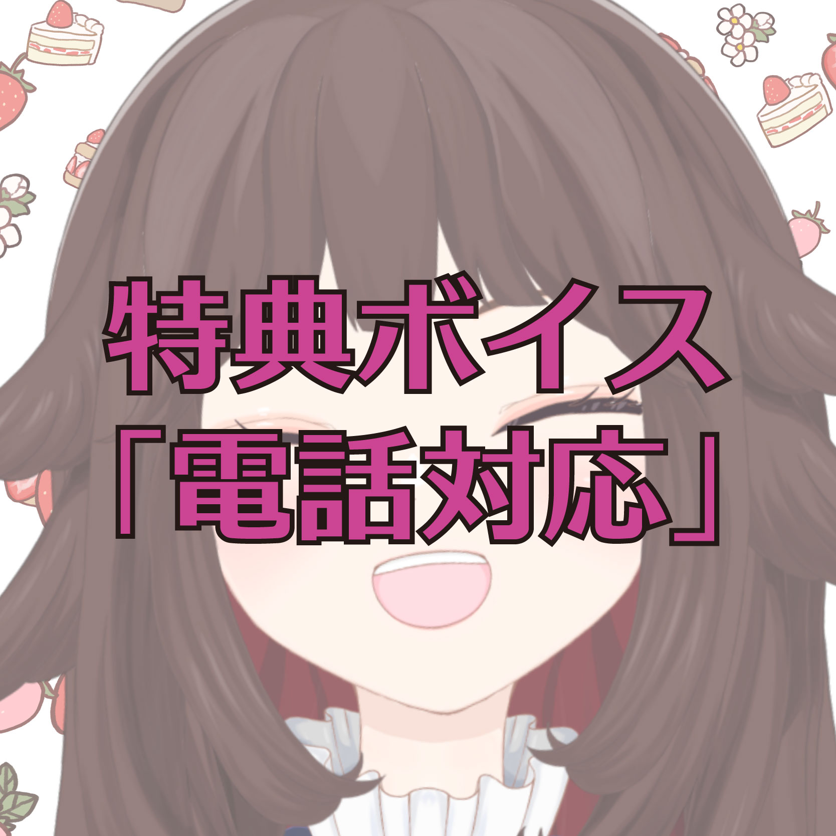 購入者限定シチュエーションボイスの画像
