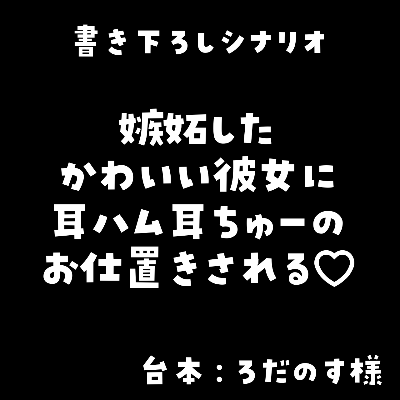 書き下ろしシチュエーションボイス 「嫉妬したかわいい彼女に耳ハム耳ちゅーのお仕置きされる♡」（約11:01）の画像