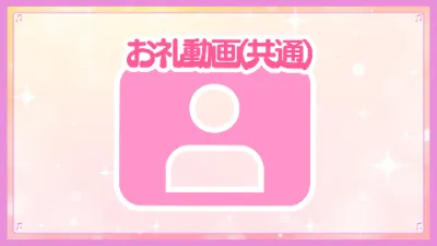 お礼動画(共通)の画像