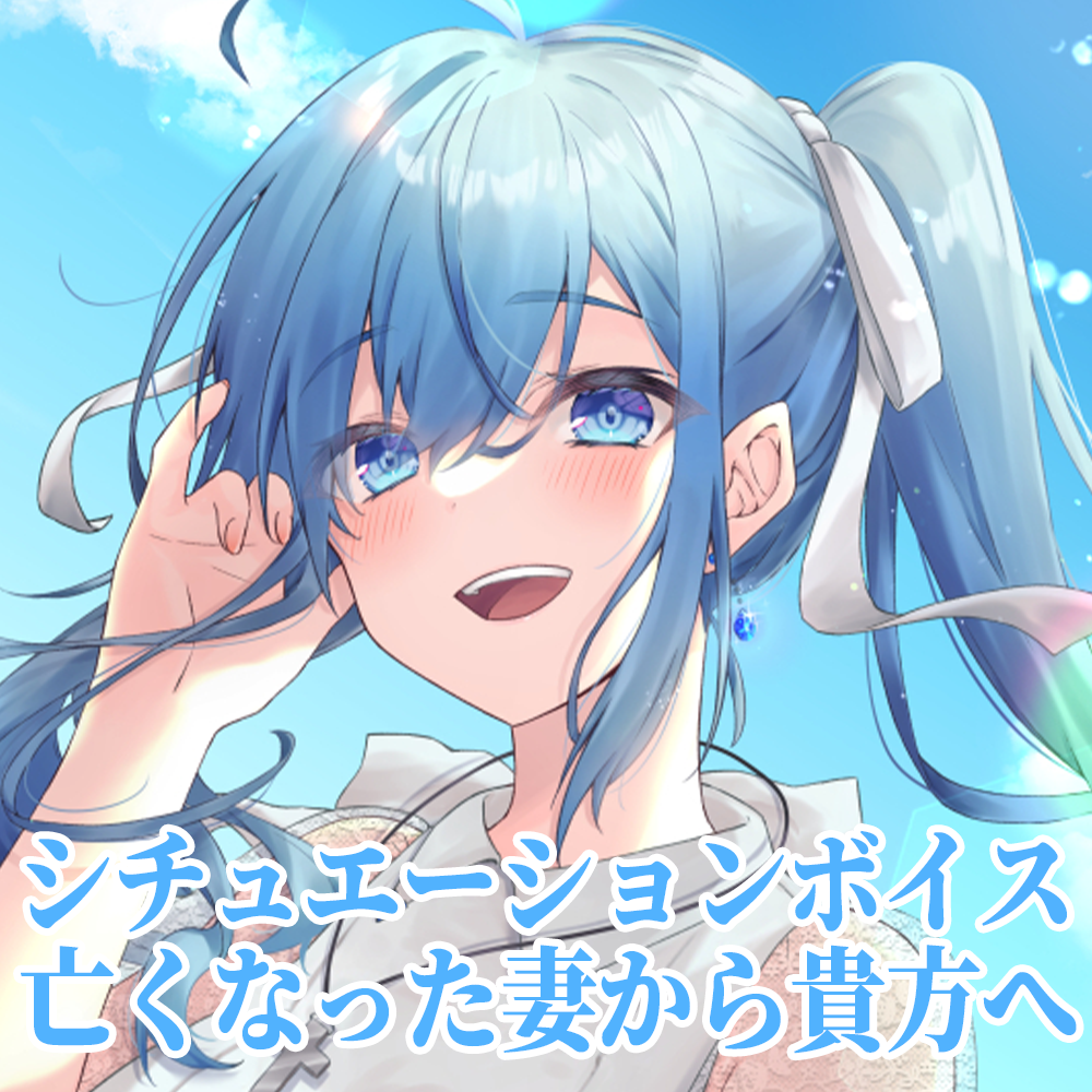 シチュエーションボイス「亡くなった妻から貴方へ」の画像