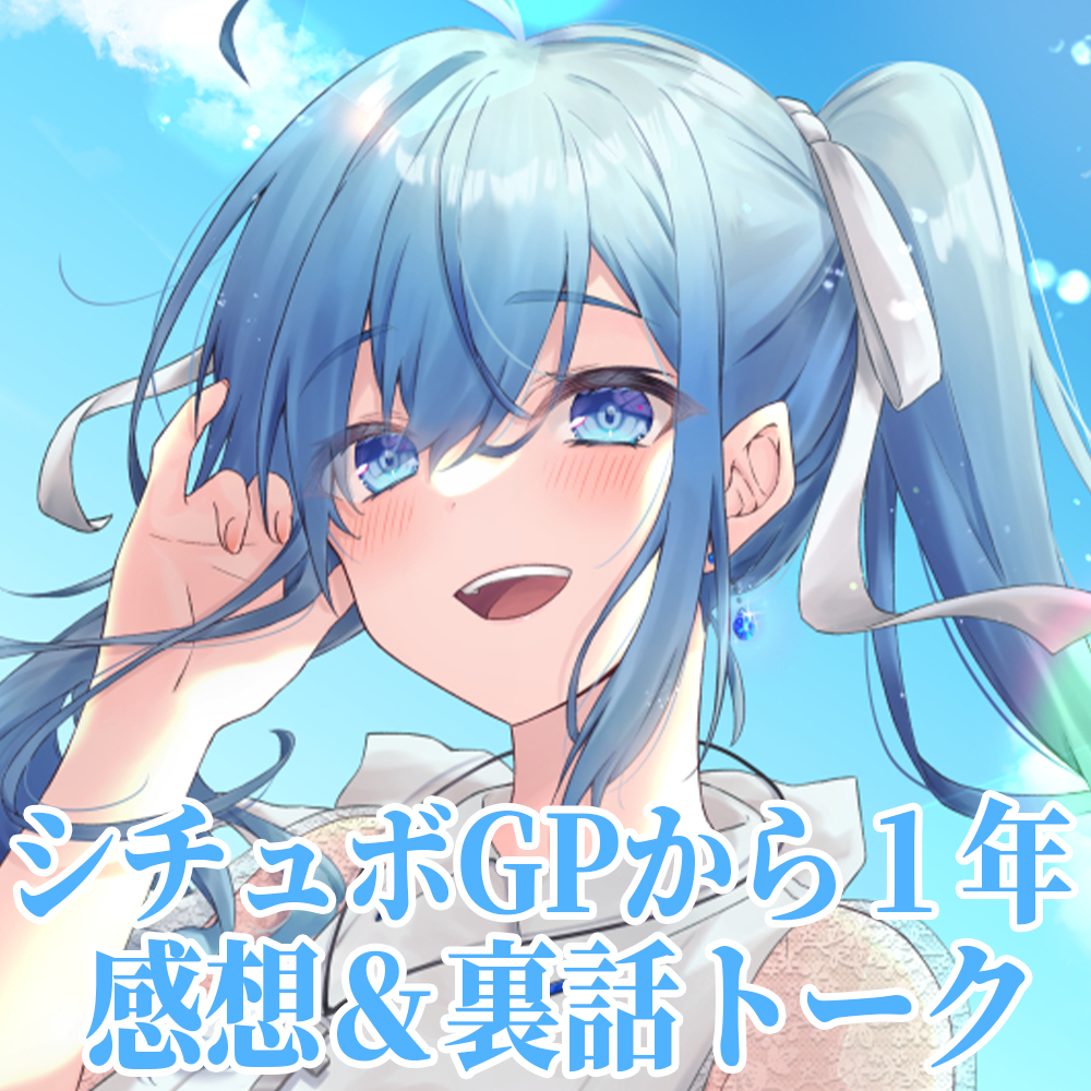 シチュボGPから１年（感想＆裏話トーク）の画像