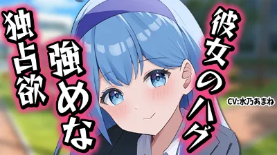 【先行公開】シチュボ・ちょっぴり独占欲強めなおっとり彼女の朝のハグの画像