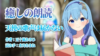 【先行公開】朗読・天使の歌声は届かない（五十嵐あさひ 作）の画像
