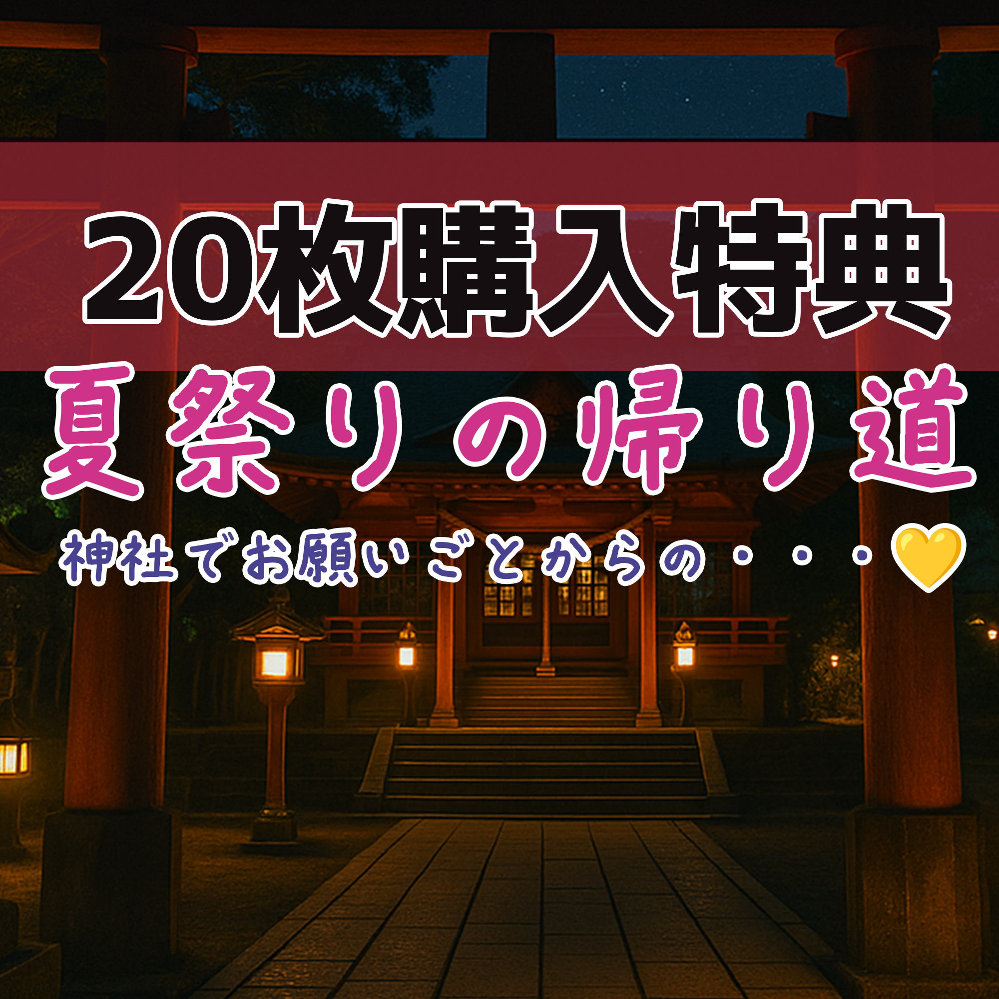 【20枚ご購入特典】夏祭りの帰り道～神社でいちゃいちゃ💛～の画像