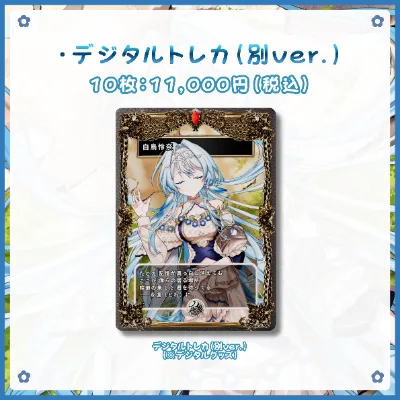 デジタルトレカ（別ver.）の画像
