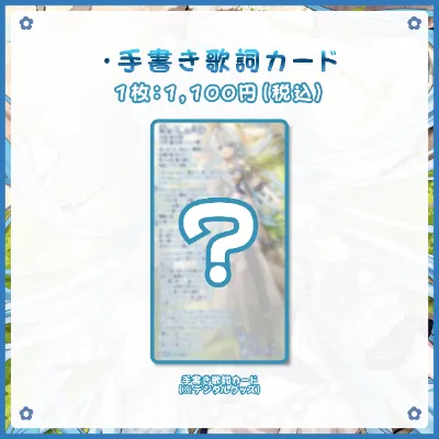 手書き歌詞カードの画像