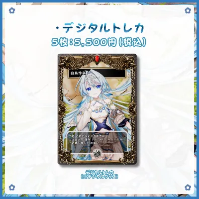 デジタルトレカの画像