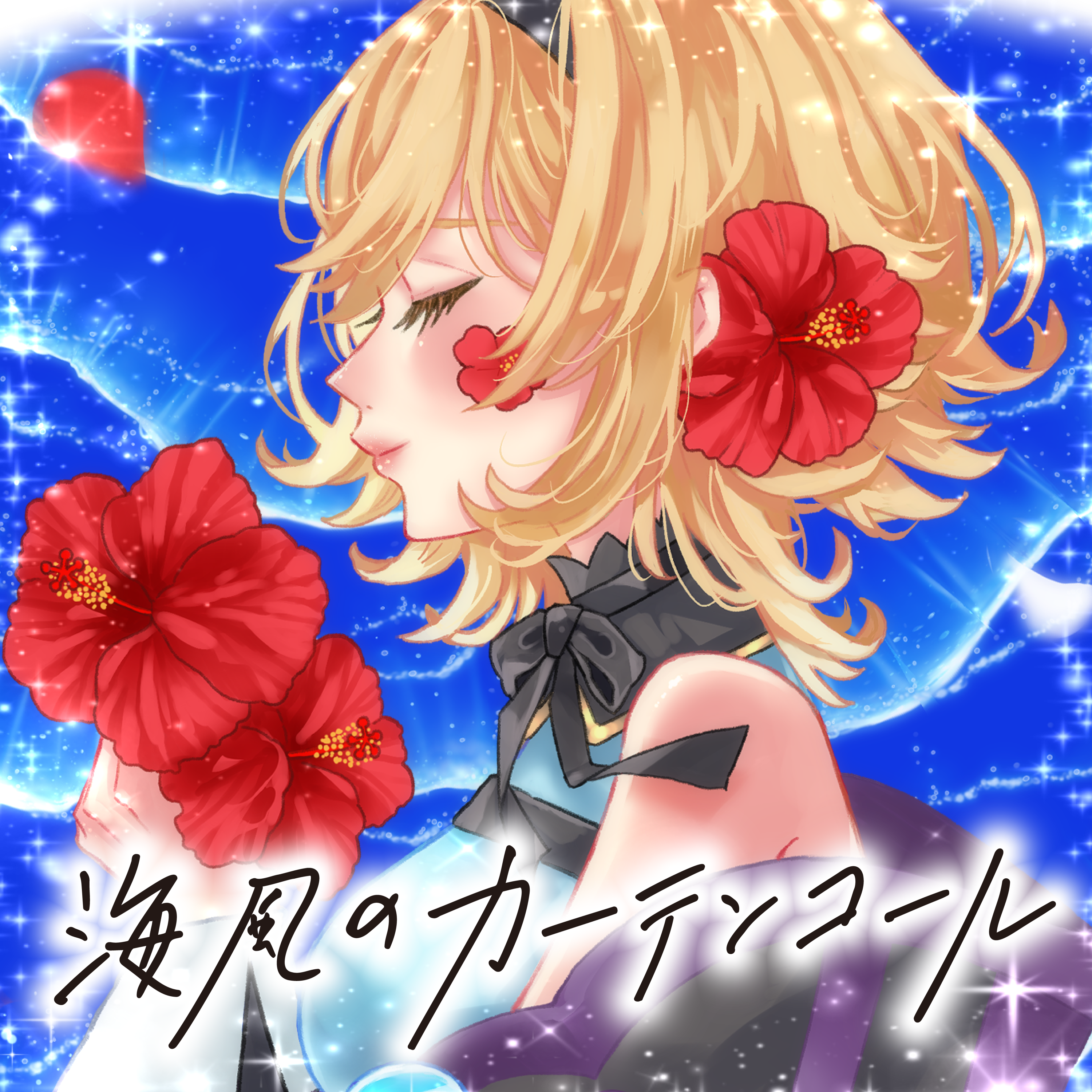 01.海風のカーテンコールの画像