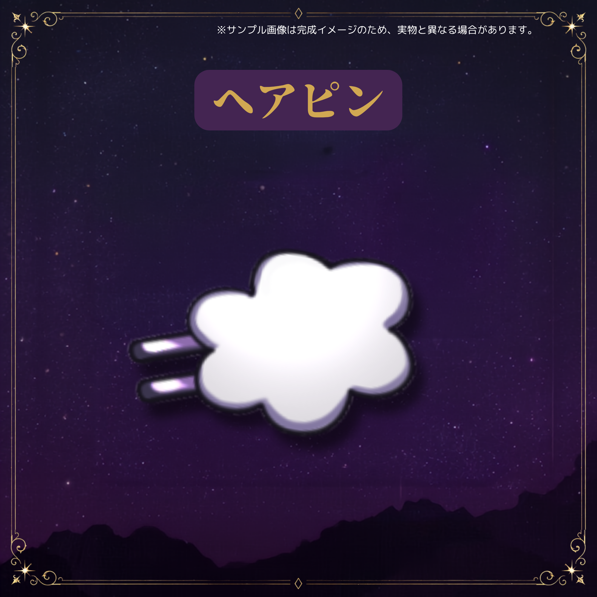 ヘアピン