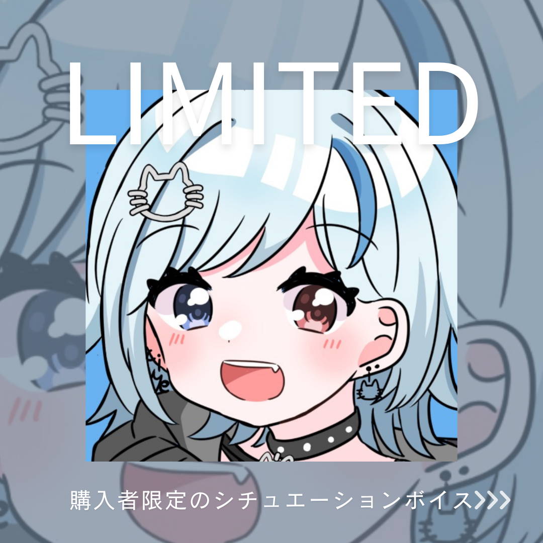 購入者限定ボイスの画像