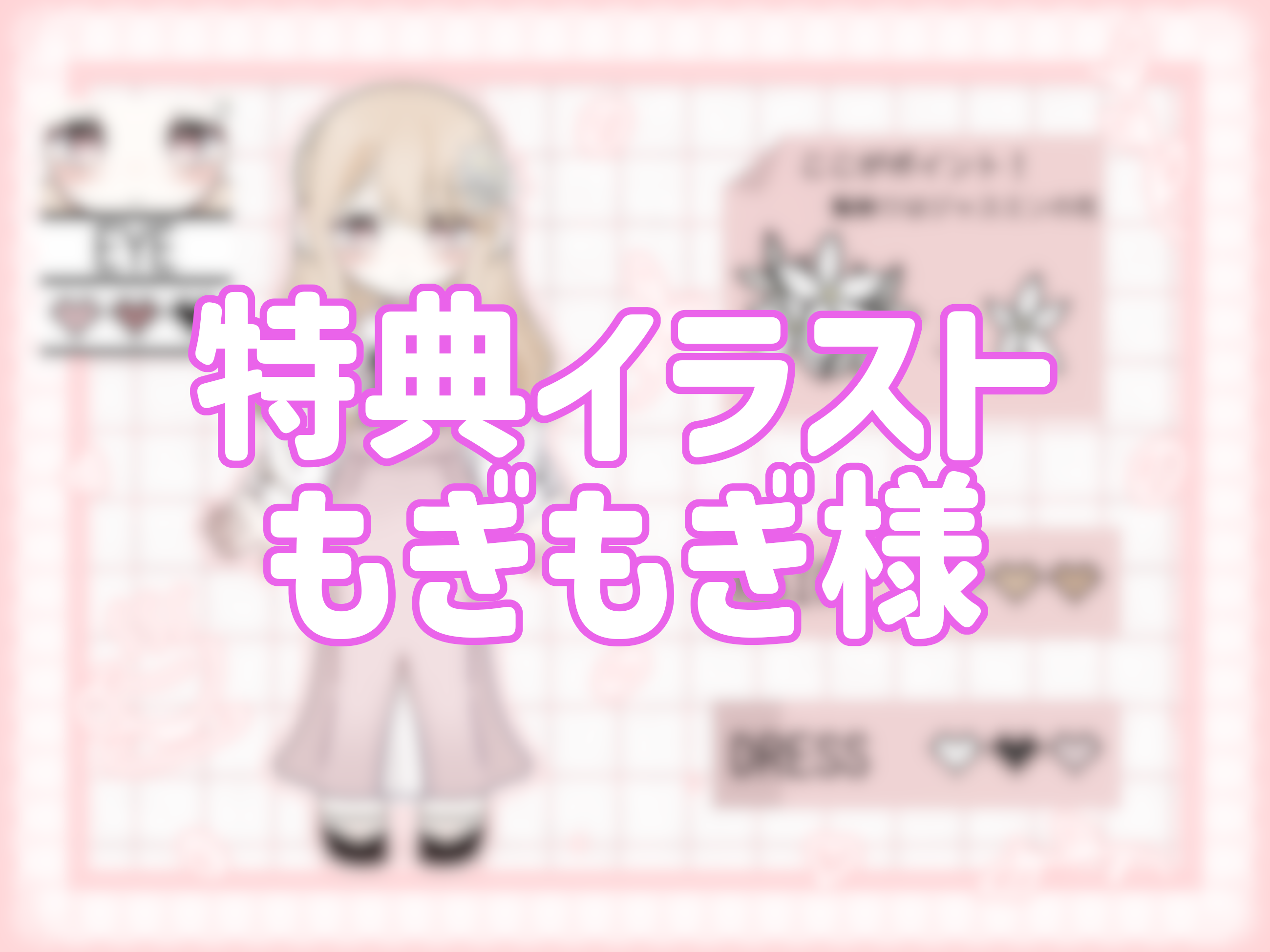 3点購入特典:もぎもぎ様の画像