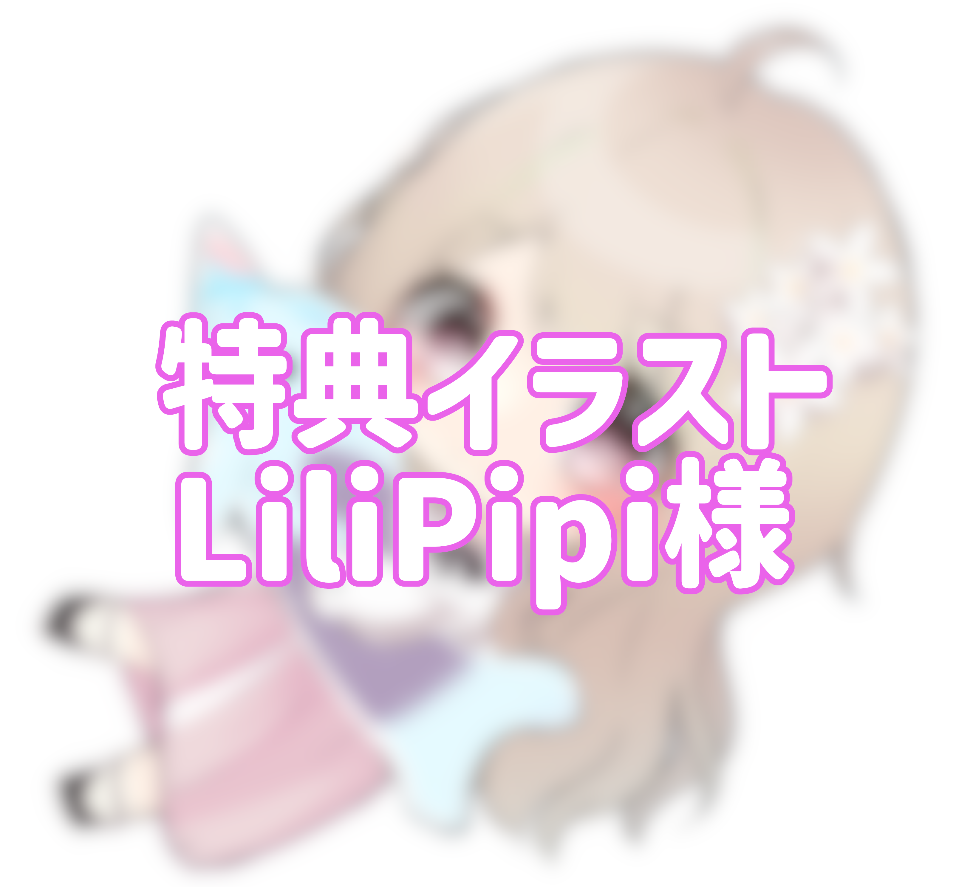 3点購入特典：LiliPipi様の画像