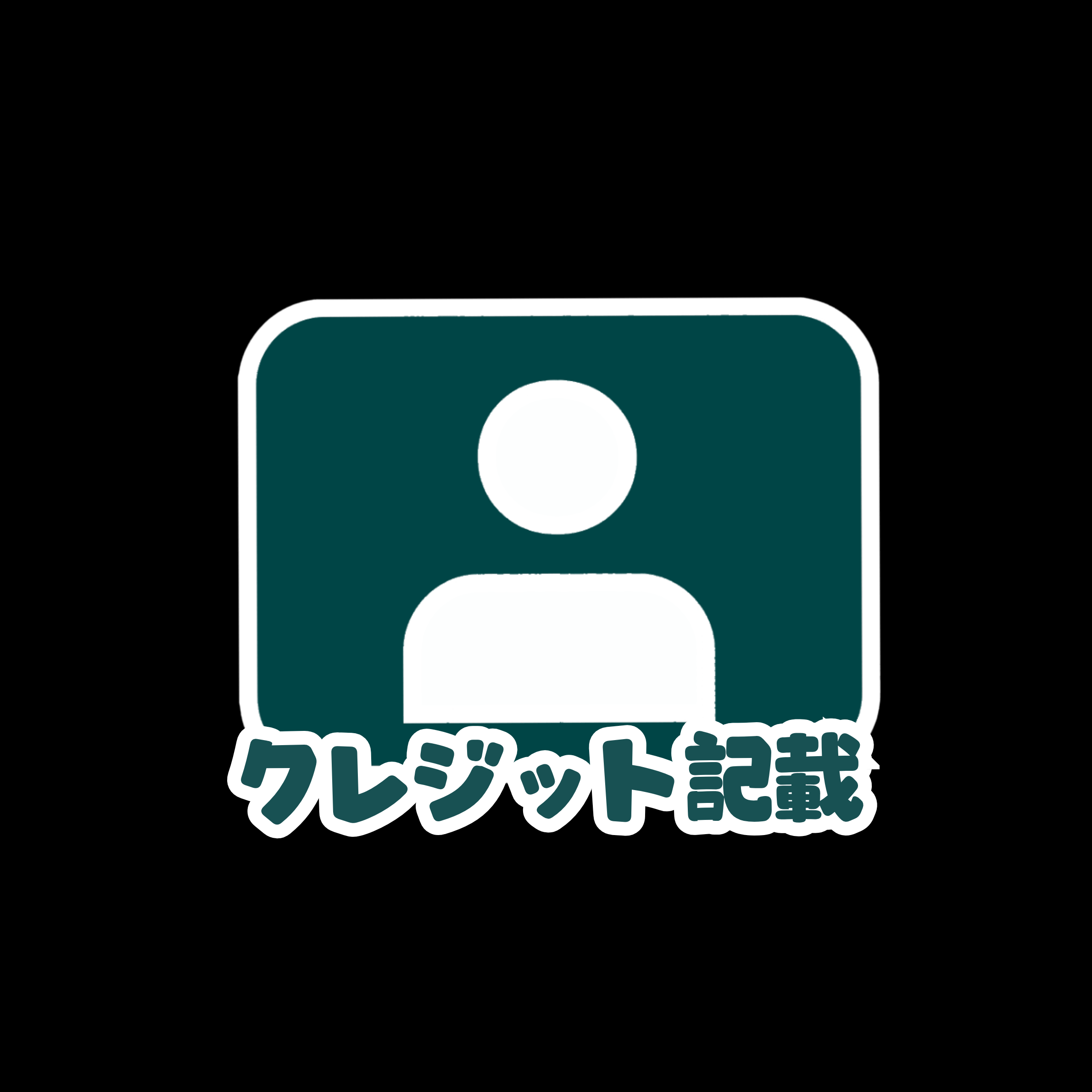 クレジット記載