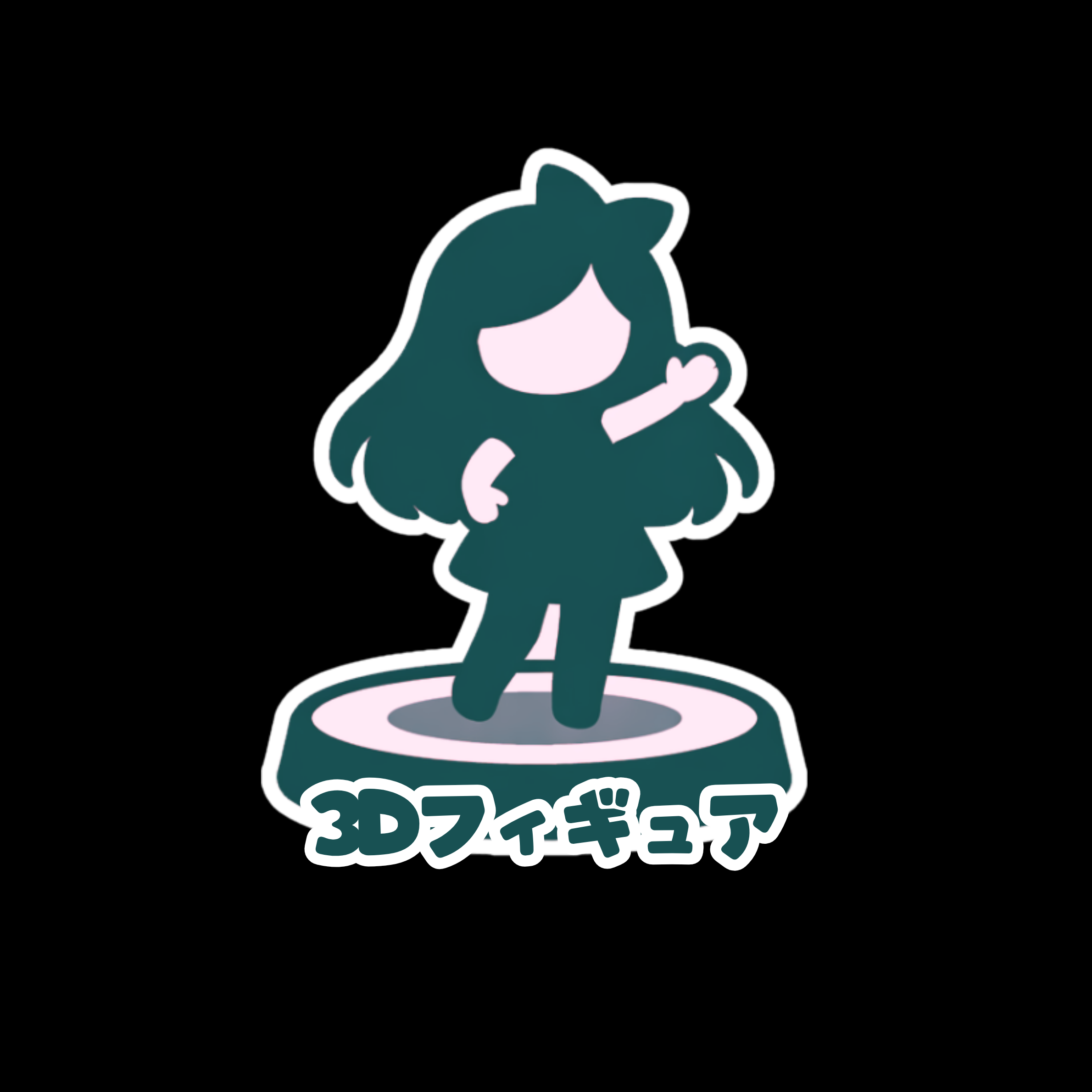 3Dフィギュア